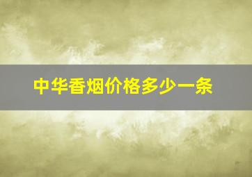 中华香烟价格多少一条