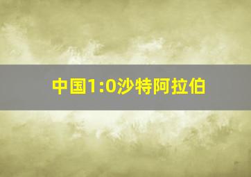 中国1:0沙特阿拉伯