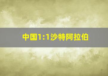 中国1:1沙特阿拉伯