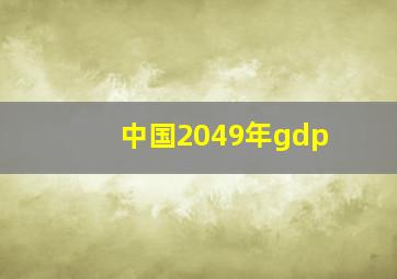 中国2049年gdp