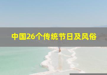 中国26个传统节日及风俗