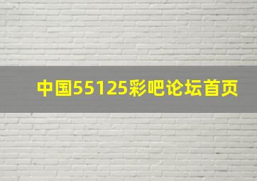 中国55125彩吧论坛首页