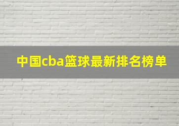 中国cba篮球最新排名榜单