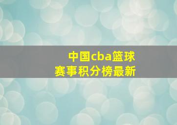 中国cba篮球赛事积分榜最新