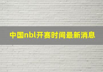 中国nbl开赛时间最新消息