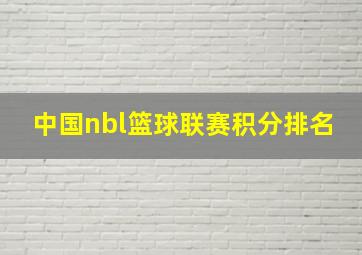 中国nbl篮球联赛积分排名