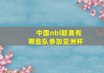 中国nbl联赛有哪些队参加亚洲杯