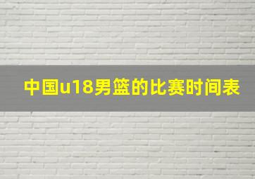 中国u18男篮的比赛时间表