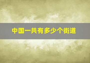 中国一共有多少个街道