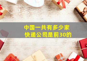 中国一共有多少家快递公司是前30的