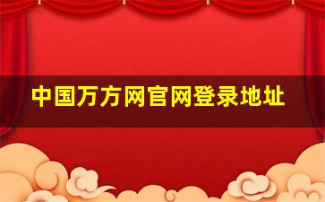 中国万方网官网登录地址