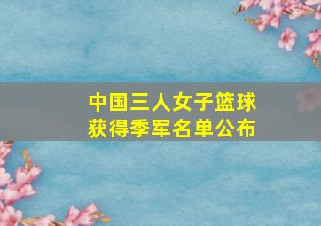 中国三人女子篮球获得季军名单公布