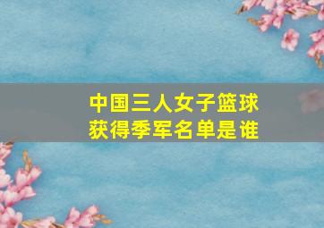 中国三人女子篮球获得季军名单是谁