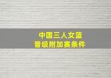 中国三人女篮晋级附加赛条件