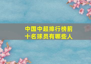 中国中超排行榜前十名球员有哪些人