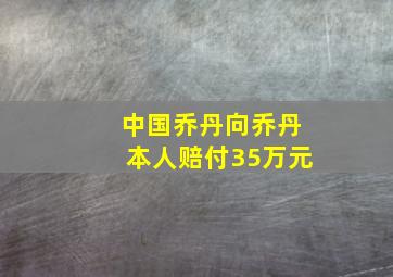 中国乔丹向乔丹本人赔付35万元