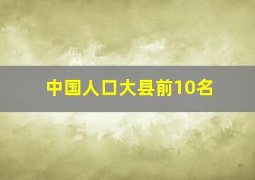 中国人口大县前10名