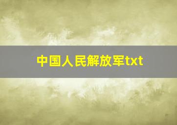 中国人民解放军txt