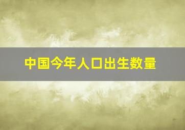 中国今年人口出生数量