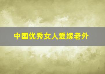 中国优秀女人爱嫁老外