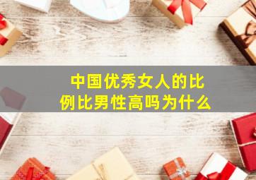 中国优秀女人的比例比男性高吗为什么