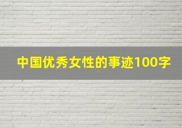 中国优秀女性的事迹100字