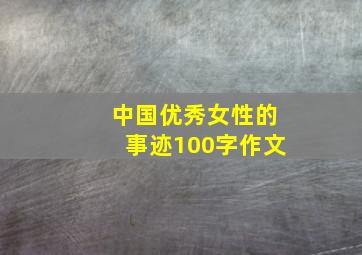 中国优秀女性的事迹100字作文