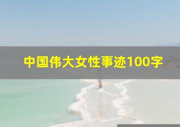 中国伟大女性事迹100字