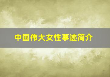 中国伟大女性事迹简介