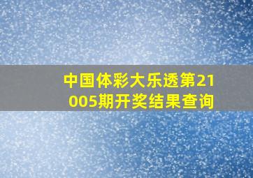 中国体彩大乐透第21005期开奖结果查询