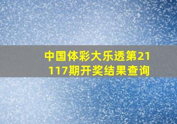 中国体彩大乐透第21117期开奖结果查询