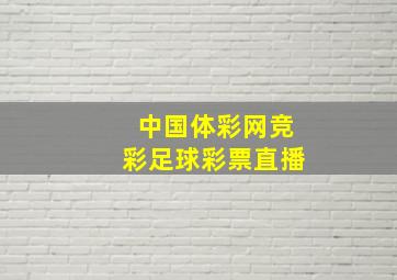 中国体彩网竞彩足球彩票直播