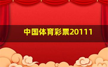 中国体育彩票20111