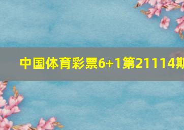 中国体育彩票6+1第21114期