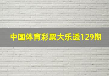 中国体育彩票大乐透129期