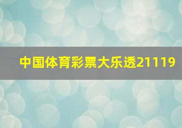 中国体育彩票大乐透21119