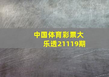 中国体育彩票大乐透21119期