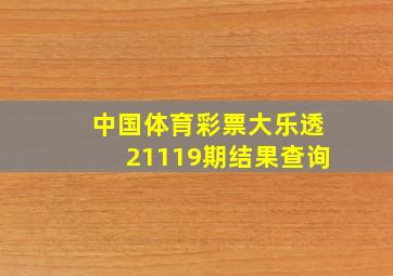 中国体育彩票大乐透21119期结果查询