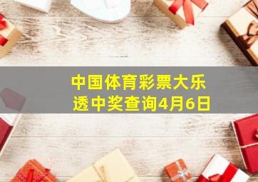 中国体育彩票大乐透中奖查询4月6日