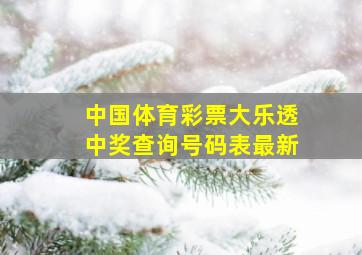 中国体育彩票大乐透中奖查询号码表最新