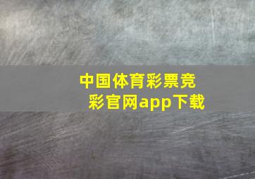 中国体育彩票竞彩官网app下载