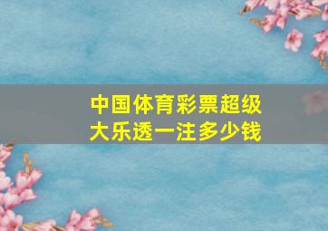 中国体育彩票超级大乐透一注多少钱