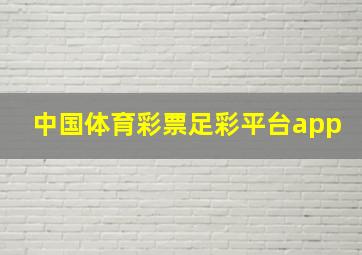 中国体育彩票足彩平台app