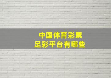 中国体育彩票足彩平台有哪些