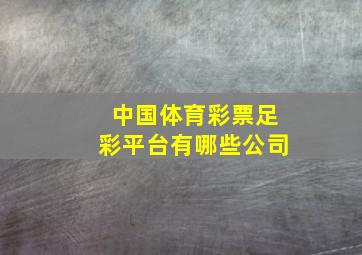 中国体育彩票足彩平台有哪些公司