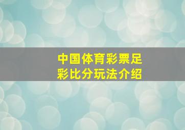 中国体育彩票足彩比分玩法介绍