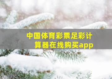 中国体育彩票足彩计算器在线购买app