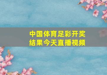 中国体育足彩开奖结果今天直播视频