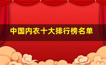 中国内衣十大排行榜名单