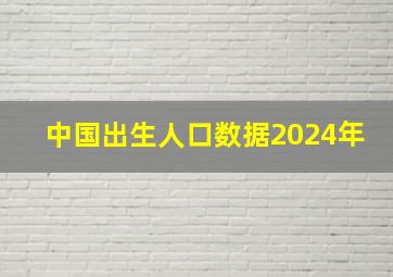 中国出生人口数据2024年